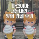 [일본]마쓰야마 맛집 카페 내돈내산 후기 (구글맵공유)