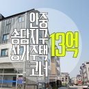 서평택동신공인중개사사무소 | [평택 상가주택 매매]안중읍 송담지구 다가구 주택매매, 안중역 투자 적기는 바로 지금!