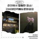 춘천 밤산책 추천! 야경과 힐링을 동시에 리버레인 &amp; 문화광장 숲 후기