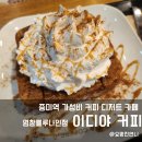 이디야염창블루나인