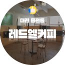 2020027 | 대전 용전동 / 레드엘커피