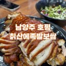 족발야시장 남양주금곡점 | [남양주 호평] 끝까지 따듯한 족발을 먹을 수 있는 호평동 맛집 ‘칡산에족발보쌈‘
