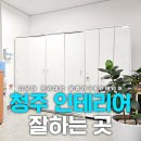 현대제철 | 청주인테리어잘하는곳 현대제철 사무실 수납함 맞춤 제작 후기