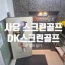 DK스크린골프 이미지