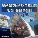다모아 생활용품 | 부산 북구 N년차 구포시장 총정리 ㅣ 맛집, 주차장, 꿀팁