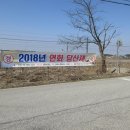 2018-3-10 용동면 연화마을 느티나무 당산제에 구경가다. 이미지