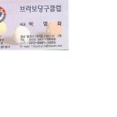 브라보 당구클럽 이미지