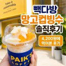 출근 전 빽다방 망고컵빙수 한 컵, 부담 없이 먹기 좋았던 후기