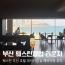 오션라운지 | 웨스틴 조선 부산 호텔 웨스틴클럽 오션뷰 라운지 후기