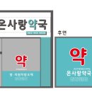 온사랑약국 네이버블로그