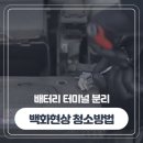 백화가스 이미지