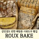 루(Roux) | 강민경도 반한 해방촌 샤워도우 빵집-루베이크(ROUX BAKE) 솔직후기