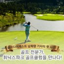 [골프여행] 골프전문기자 남화영이 꼽은 국내 대표 골프 코스 &#39;휘닉스파크 골프클럽&#39;