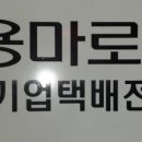 용마로지스 주식회사 - 이천시 부발읍 | 용마로지스 주식회사