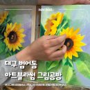 오일플레이스 대구점 | 대구 취미미술 | 범어역 '아트블라썸' 오일파스텔 원데이클래스 후기