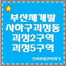 동주대학교부속유치원 | 부산재개발 사하구 괴정동 괴정2구역 괴정한신더휴 괴정5구역