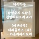 카믈리아이보리 / 남양주시 오남읍 신일해피트리아파트 [마루 시공업체] 제이마루 광폭 마루 시공 후기