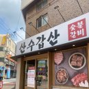 [하단 맛집] 장림연탄갈비와 비교해본 내돈내산 &#39;산수갑산&#39; 솔직후기