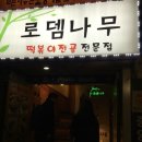 로뎀나무 이미지