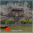 석굴 | 중국 뤄양 용문 룽먼석굴 가는법 시안 서안 근교 여행