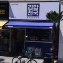 김밥천국(화정점) 이미지