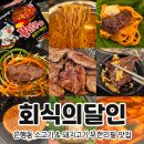 달인 | 소고기 무한리필 은행동 맛집 회식의달인 후기