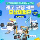 코딩레고블럭 | [신제품] 25만원 상당! 레고 블록으로 즐기는 피지컬 AI 코딩 키트 무상체험단 모집!