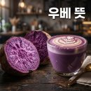 흥국유치원 | [우베 뜻] 보라색 고구마인 줄 알았는데 달랐던 우베라떼 맛 후기