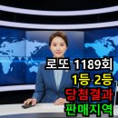 청원산단8길 R | 1189회 로또 1등 2등 당첨 판매점 당첨점 자동 수동 판매지역