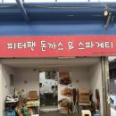 시장돈까스 | [성수/자양] 유튜버 권또또 키티어버픽 뚝도시장 맛집 ‘피터팬 돈까스’ 방문 후기