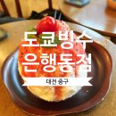 대전 중구 대전빙수맛집 토마토빙수맛집 도쿄빙수 은행동점 후기