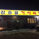 강승월기사식당 이미지