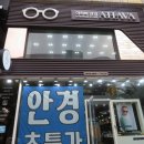 아하바안경원 | 해운대안경 장산 아하바안경원 추천 솔직후기