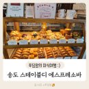 송도 에스프레소바 스테이블디 디저트까지 퀄리티가 남다른 곳 추천 메뉴