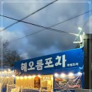 해오름포차 이미지