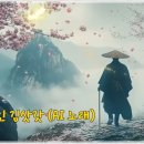 방랑시인 김삿갓 (AI 노래) 이미지