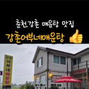 강촌어부네매운탕 이미지