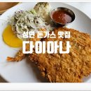 서산 돈까스 맛집 다이아나