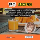 현주 - 오렌지 카페 (미소를 띄우며 나를 보낸 그 모습처럼&문 밖에 있는 그대& 가슴은 알죠&사랑이 지나가면&연인(한승기 원곡) 이미지