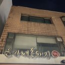 윤가네돈돼지