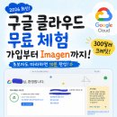 콘텐츠 클라우드 | 구글 클라우드(Google Cloud) 무료 체험 시작하기, 300달러 크레딧으로 Imagen AI 이미지 생성까지