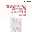 [출간] 2022 임상심리사1급 실기기출문제 및 예상문제집 이미지