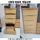 장당우미5차아파트 | 평택 가구수리 이충동 장당우미이노스빌5차 아파트 서랍장 및 싱크대 밥솥장 레일 교체 후기 (청북 포승...