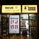 와인나라
