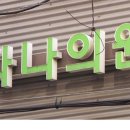 다나의원 - 예산군 역전로 122 | 다나의원