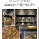 [가로수길/신사역] 세상 독특한 수제맥주 맛집, 미켈러바 코리아