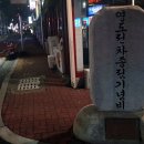 전차종점기념비 이미지