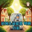 비에스글로벌로지스 후기: 택배 기사, 새로운 기회를 잡는 법!