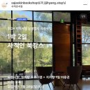 [파주] 사적인서점과 함께하는 1박 2일 사적인 북캉스