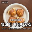 59왕십리 성수점 | 왕십리 버터떡 맛집 5곳 정리 왕십리역 카페 추천